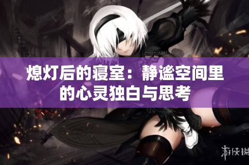 熄灯后的寝室：静谧空间里的心灵独白与思考