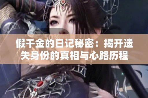 假千金的日记秘密：揭开遗失身份的真相与心路历程