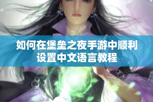 如何在堡垒之夜手游中顺利设置中文语言教程