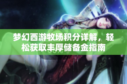 梦幻西游牧场积分详解，轻松获取丰厚储备金指南