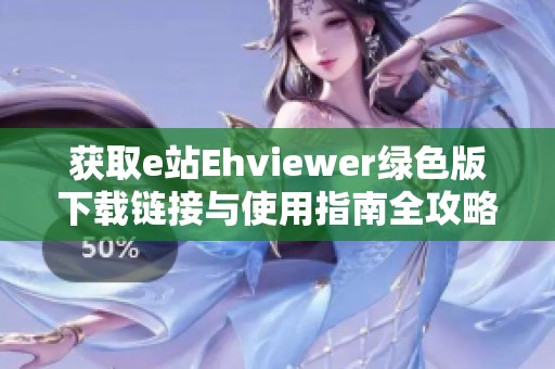 获取e站Ehviewer绿色版下载链接与使用指南全攻略