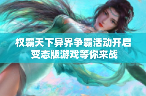 权霸天下异界争霸活动开启 变态版游戏等你来战