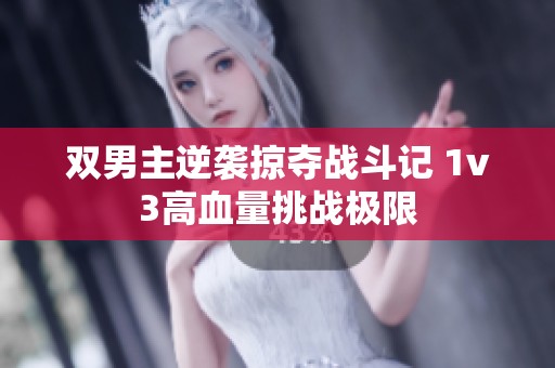 双男主逆袭掠夺战斗记 1v3高血量挑战极限
