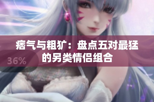 痞气与粗犷：盘点五对最猛的另类情侣组合