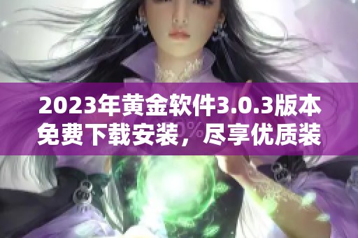 2023年黄金软件3.0.3版本免费下载安装，尽享优质装扮体验