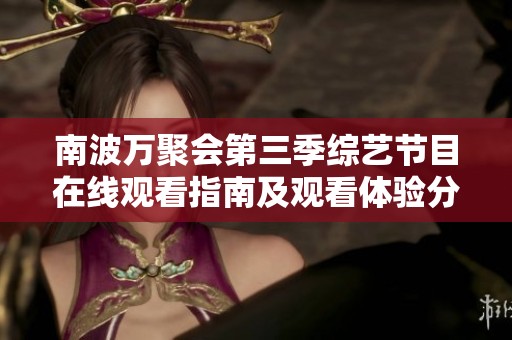 南波万聚会第三季综艺节目在线观看指南及观看体验分享