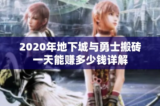 2020年地下城与勇士搬砖一天能赚多少钱详解