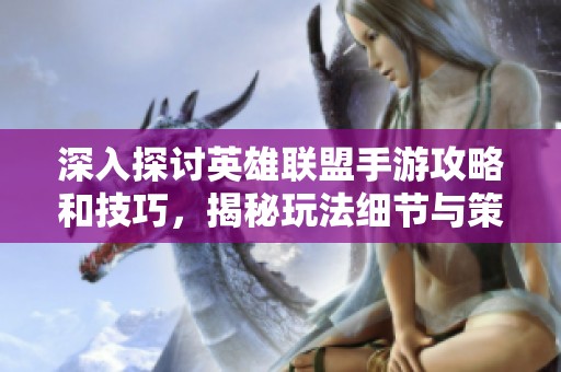 深入探讨英雄联盟手游攻略和技巧，揭秘玩法细节与策略