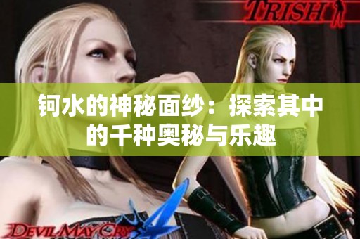 钶水的神秘面纱：探索其中的千种奥秘与乐趣