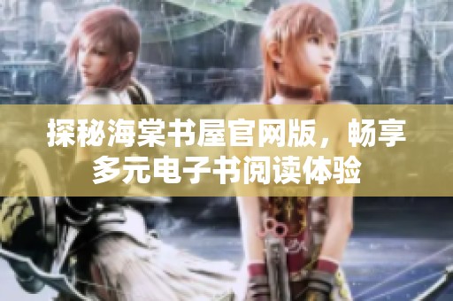 探秘海棠书屋官网版，畅享多元电子书阅读体验