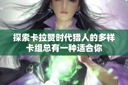 探索卡拉赞时代猎人的多样卡组总有一种适合你