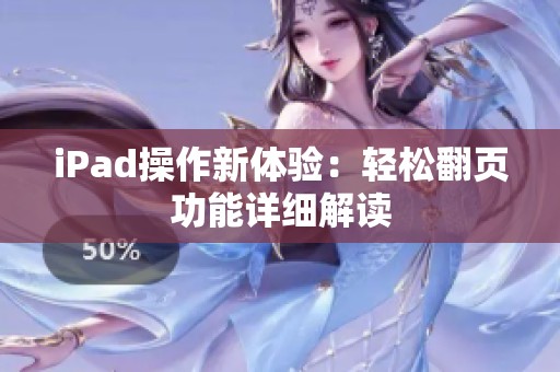 iPad操作新体验：轻松翻页功能详细解读