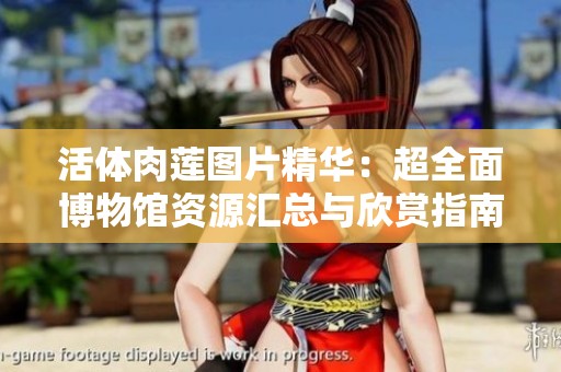 活体肉莲图片精华：超全面博物馆资源汇总与欣赏指南