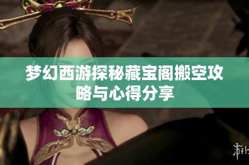 梦幻西游探秘藏宝阁搬空攻略与心得分享