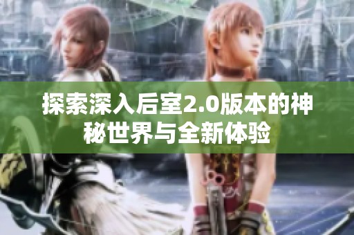 探索深入后室2.0版本的神秘世界与全新体验