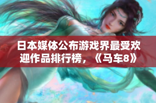 日本媒体公布游戏界最受欢迎作品排行榜，《马车8》名列第一