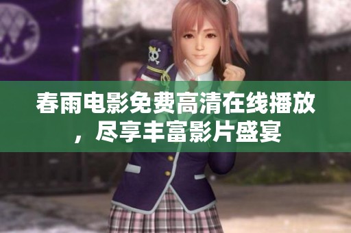 春雨电影免费高清在线播放，尽享丰富影片盛宴