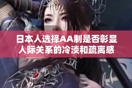 日本人选择AA制是否彰显人际关系的冷淡和疏离感