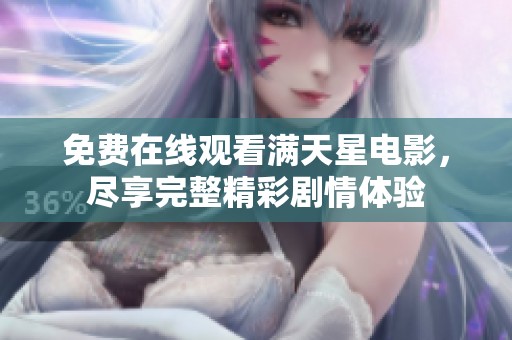 免费在线观看满天星电影，尽享完整精彩剧情体验