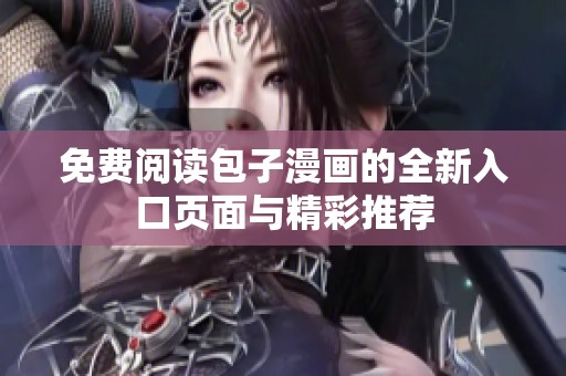 免费阅读包子漫画的全新入口页面与精彩推荐