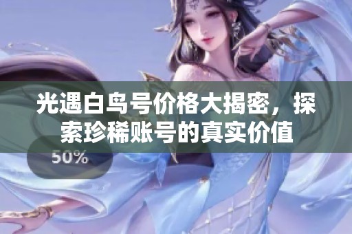光遇白鸟号价格大揭密，探索珍稀账号的真实价值