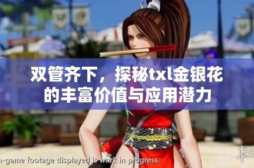 双管齐下，探秘txl金银花的丰富价值与应用潜力