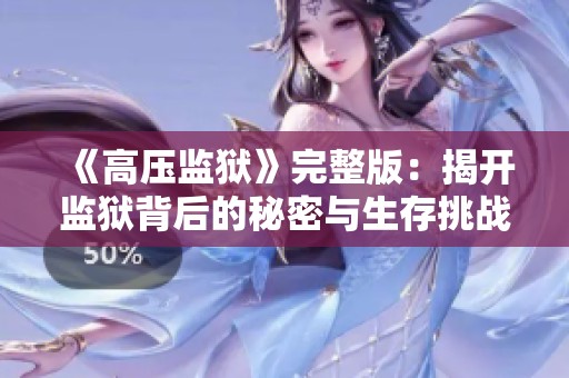 《高压监狱》完整版：揭开监狱背后的秘密与生存挑战