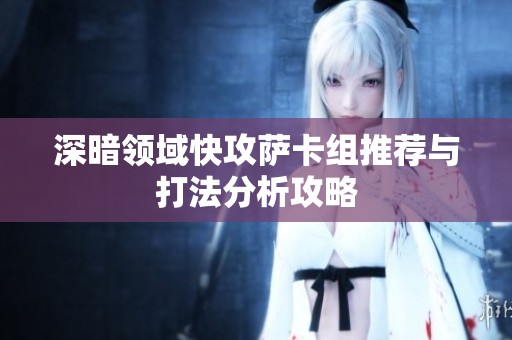 深暗领域快攻萨卡组推荐与打法分析攻略