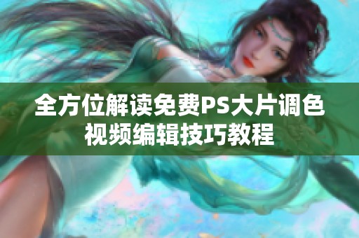 全方位解读免费PS大片调色视频编辑技巧教程