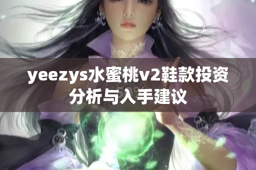 yeezys水蜜桃v2鞋款投资分析与入手建议
