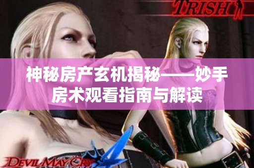 神秘房产玄机揭秘——妙手房术观看指南与解读