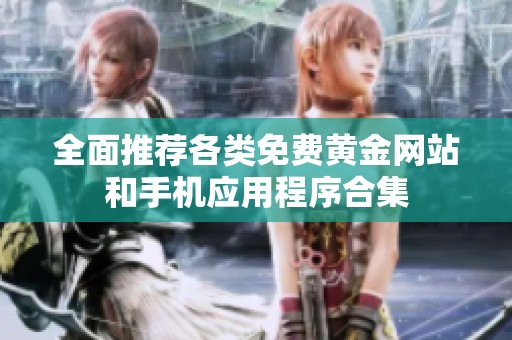 全面推荐各类免费黄金网站和手机应用程序合集