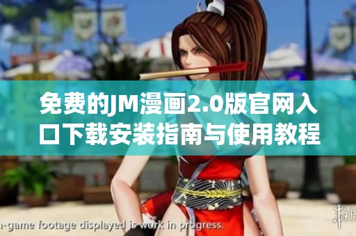 免费的JM漫画2.0版官网入口下载安装指南与使用教程