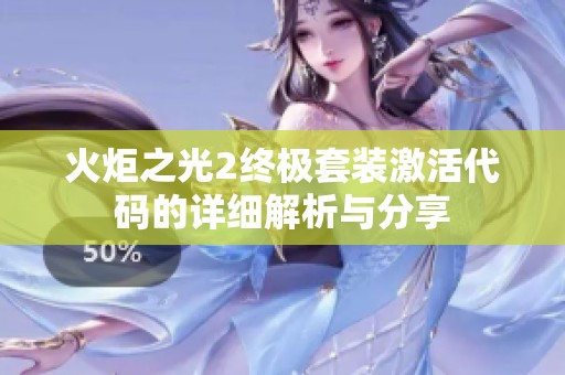 火炬之光2终极套装激活代码的详细解析与分享