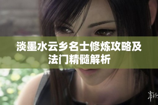 淡墨水云乡名士修炼攻略及法门精髓解析