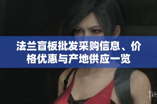 法兰盲板批发采购信息、价格优惠与产地供应一览