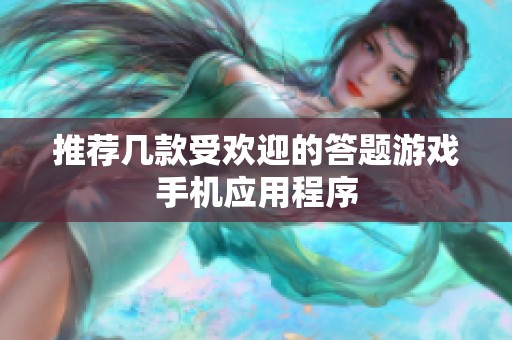 推荐几款受欢迎的答题游戏手机应用程序
