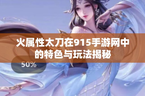 火属性太刀在915手游网中的特色与玩法揭秘