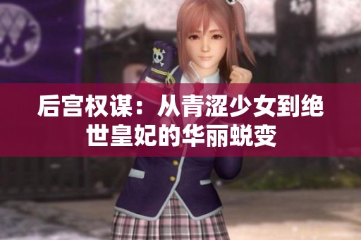 后宫权谋：从青涩少女到绝世皇妃的华丽蜕变