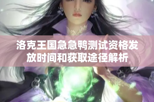 洛克王国急急鸭测试资格发放时间和获取途径解析