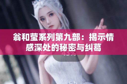 翁和莹系列第九部：揭示情感深处的秘密与纠葛