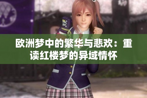 欧洲梦中的繁华与悲欢：重读红楼梦的异域情怀