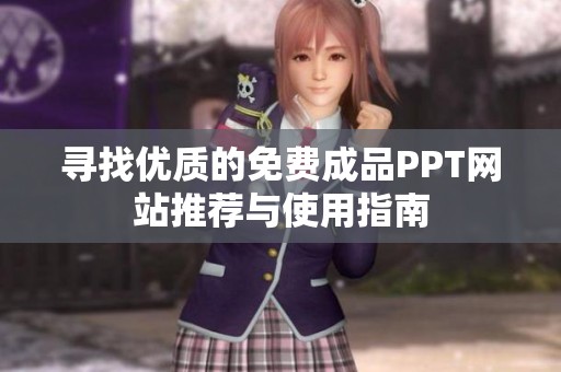 寻找优质的免费成品PPT网站推荐与使用指南