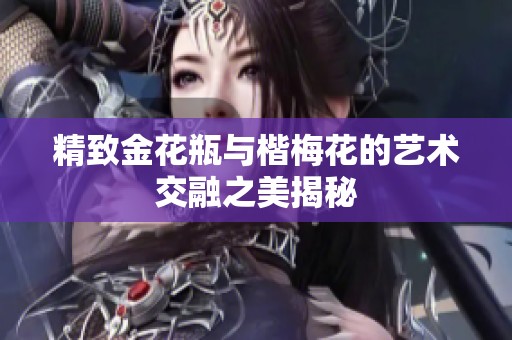精致金花瓶与楷梅花的艺术交融之美揭秘