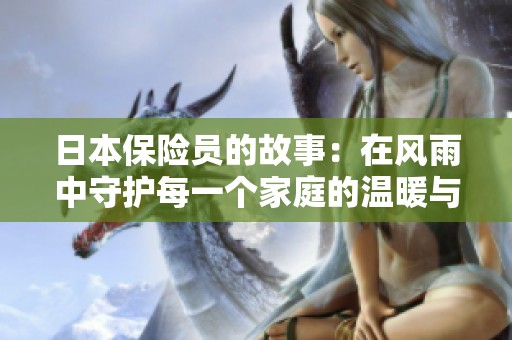 日本保险员的故事：在风雨中守护每一个家庭的温暖与希望