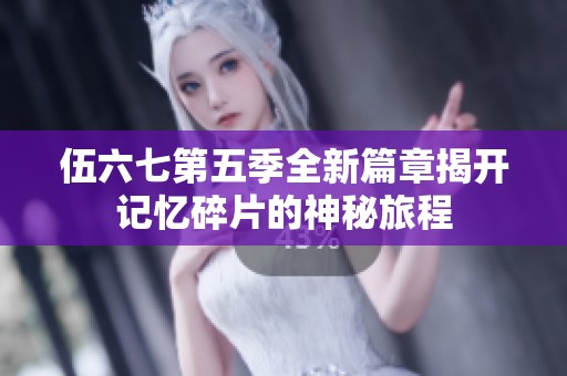伍六七第五季全新篇章揭开记忆碎片的神秘旅程