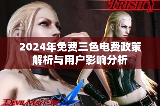 2024年免费三色电费政策解析与用户影响分析