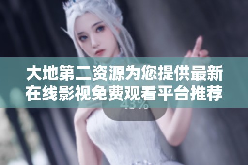 大地第二资源为您提供最新在线影视免费观看平台推荐