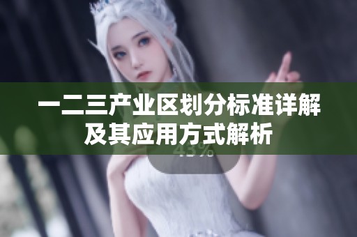 一二三产业区划分标准详解及其应用方式解析