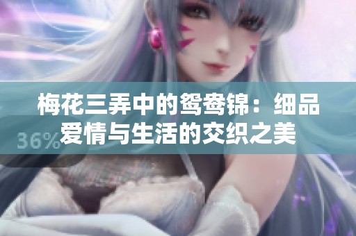 梅花三弄中的鸳鸯锦：细品爱情与生活的交织之美